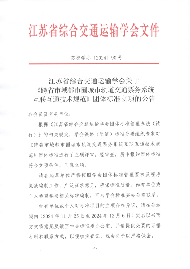 苏交学办【2024】 90号 江苏省综合交通运输学会关于《跨省市域都市圈城市轨道交通票务系统互联互通技术规范》团体标准立项的公告_1.jpg