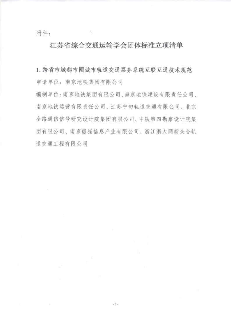 苏交学办【2024】 90号 江苏省综合交通运输学会关于《跨省市域都市圈城市轨道交通票务系统互联互通技术规范》团体标准立项的公告_3.jpg