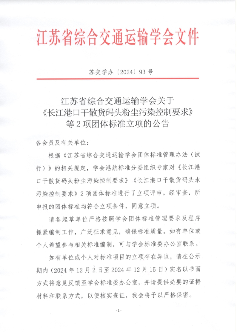 苏交学办【2024】 93号 江苏省综合交通运输学会关于《长江港口干散货码头粉尘污染控制要求》等2项团体标准立项的公告_1.jpg