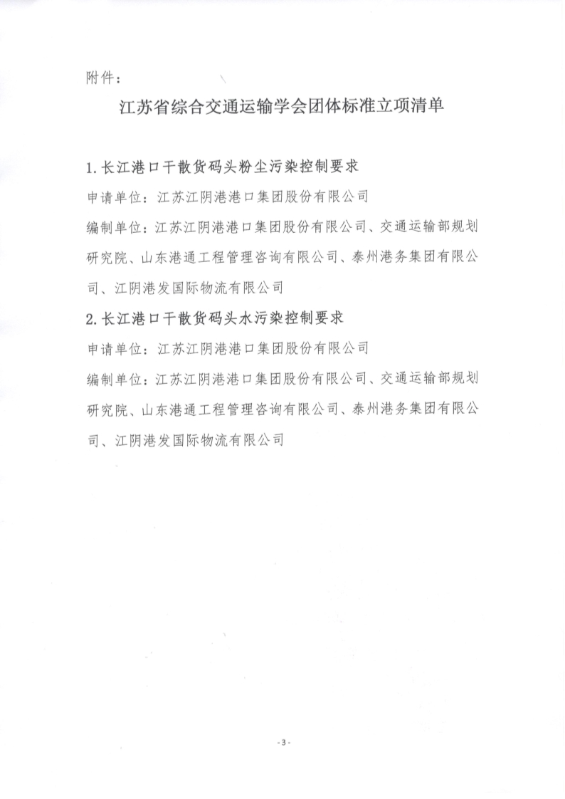 苏交学办【2024】 93号 江苏省综合交通运输学会关于《长江港口干散货码头粉尘污染控制要求》等2项团体标准立项的公告_3.jpg