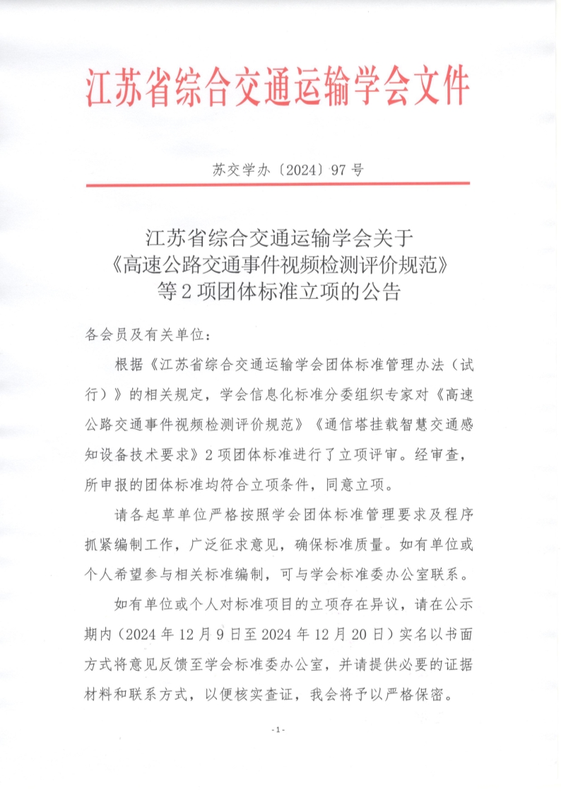 苏交学办【2024】 97号 江苏省综合交通运输学会关于《高速公路交通事件视频检测评价规范》等2项团体标准立项的公告_1.jpg