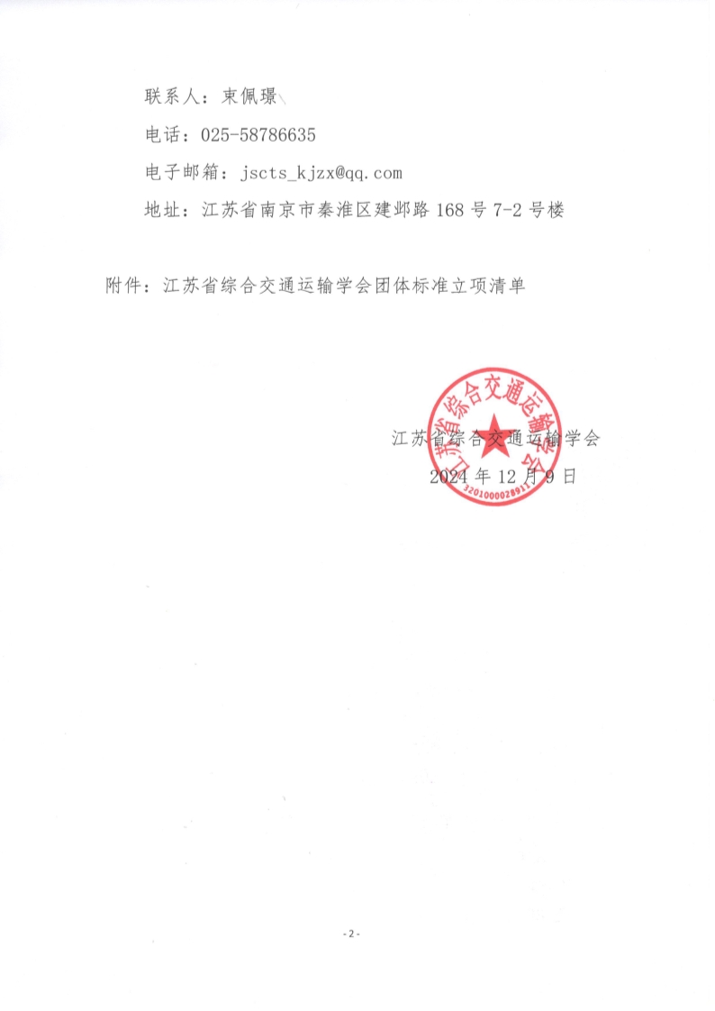 苏交学办【2024】 97号 江苏省综合交通运输学会关于《高速公路交通事件视频检测评价规范》等2项团体标准立项的公告_2.jpg