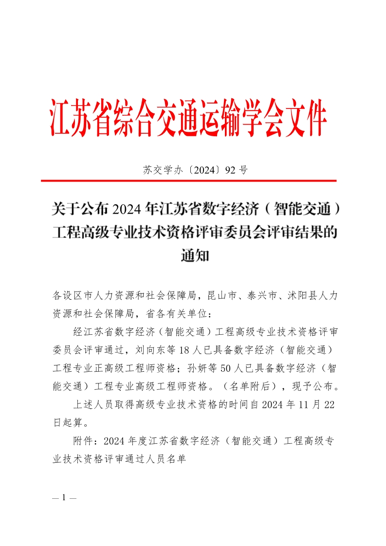 苏交学办〔2024〕92号 关于公布2024年数字经济（智能交通）工程高级专业技术资格职称评审结果的通知_已签章_1.jpg