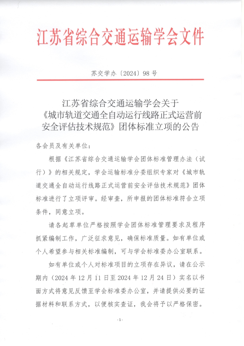 苏交学办【2024】 98号 江苏省综合交通运输学会关于《城市轨道交通全自动运行线路正式运营前安全评估技术规范》团体标准立项的公告_1.jpg