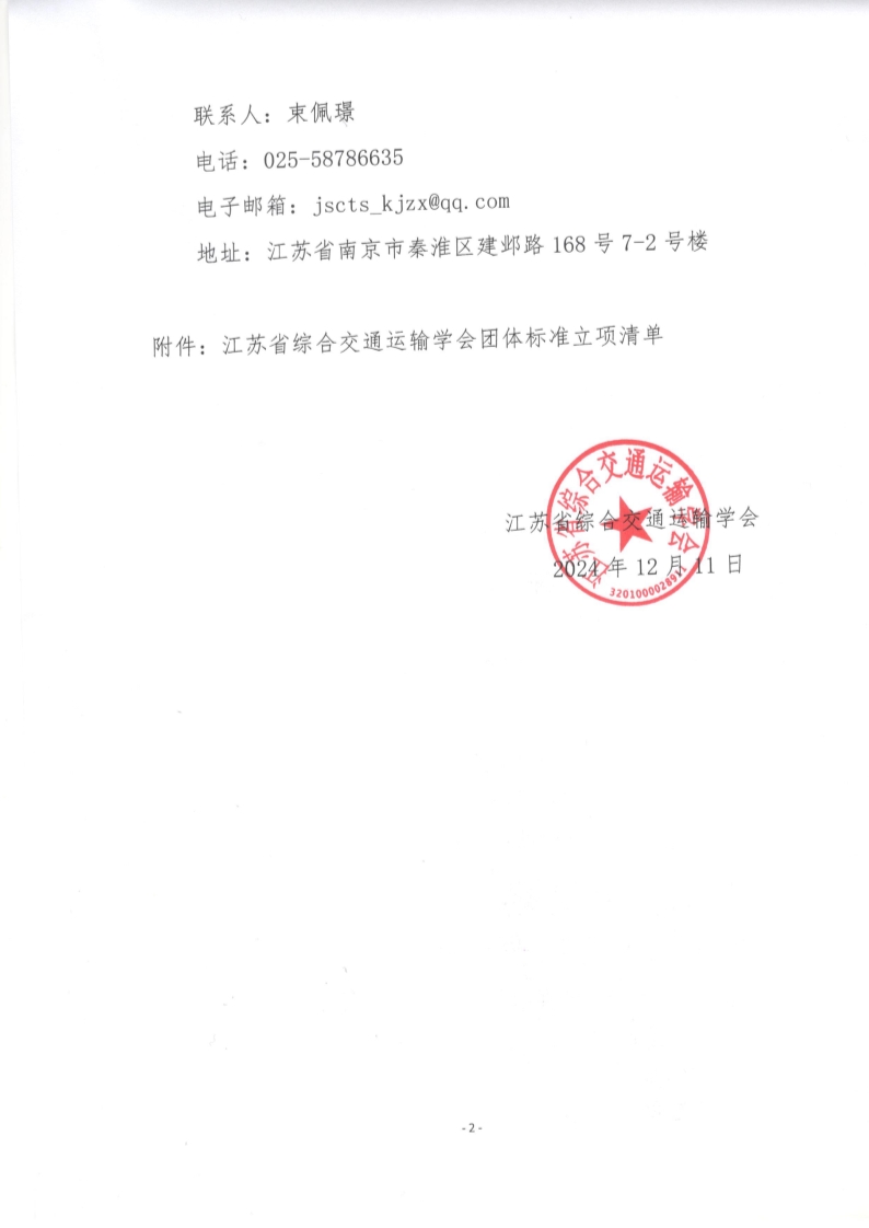 苏交学办【2024】 98号 江苏省综合交通运输学会关于《城市轨道交通全自动运行线路正式运营前安全评估技术规范》团体标准立项的公告_2.jpg