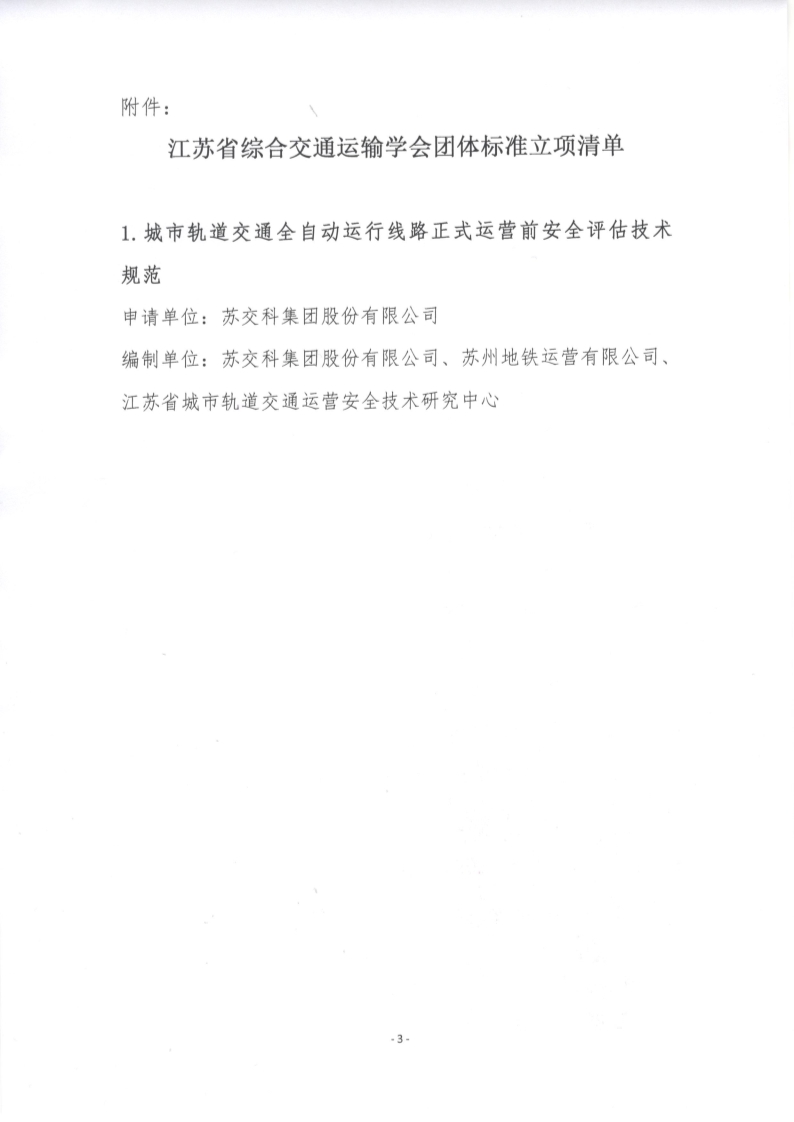 苏交学办【2024】 98号 江苏省综合交通运输学会关于《城市轨道交通全自动运行线路正式运营前安全评估技术规范》团体标准立项的公告_3.jpg