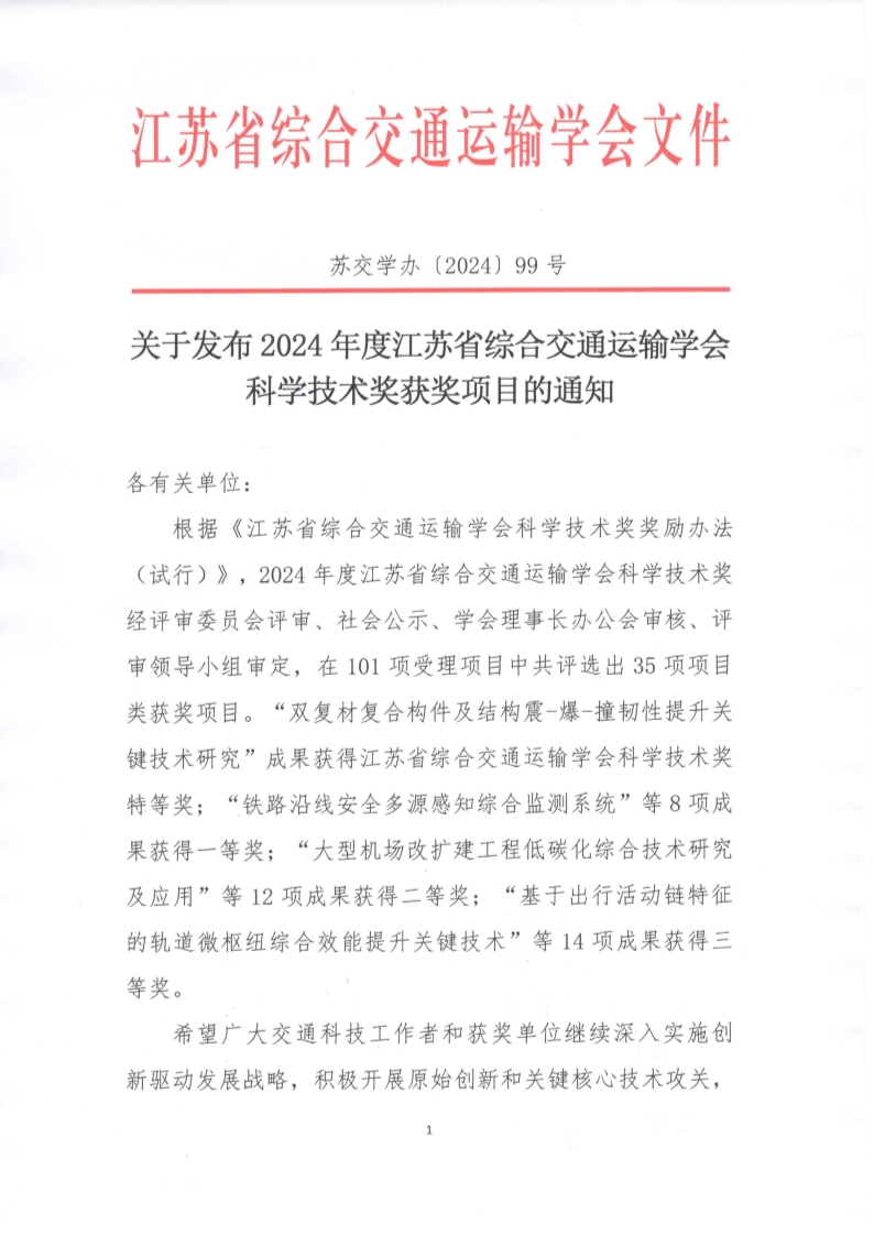 苏交学办【2024】 99号 关于发布2024年度江苏省综合交通运输学会科学技术奖获奖项目的通知_1.jpg