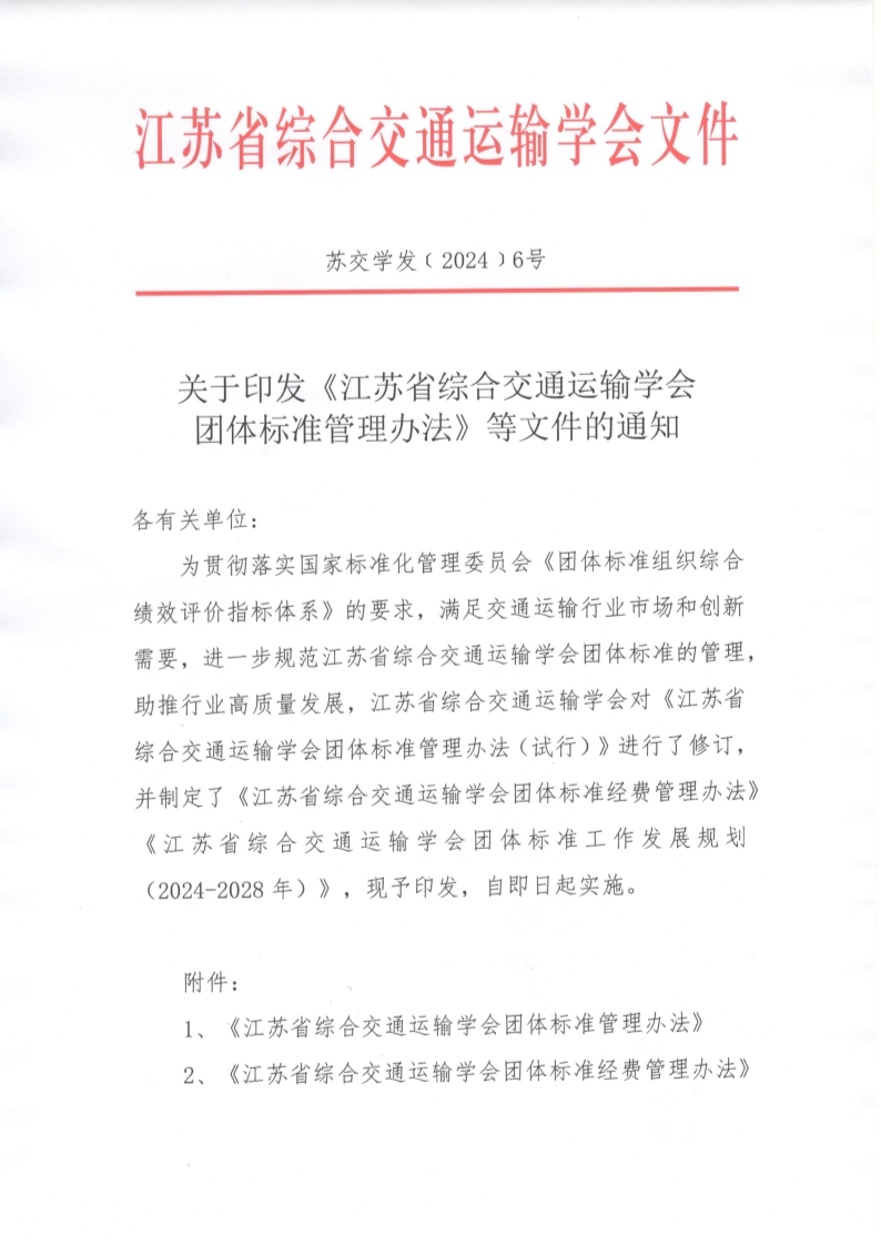 苏交学发【2024】 6号 关于印发《江苏省综合交通运输学会团体标准管理办法》等文件的通知_1.jpg