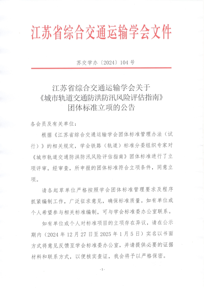 苏交学办【2024】 104号 江苏省综合交通运输学会关于《城市轨道交通防洪防汛风险评估指南》团体标准立项的公告_1.jpg