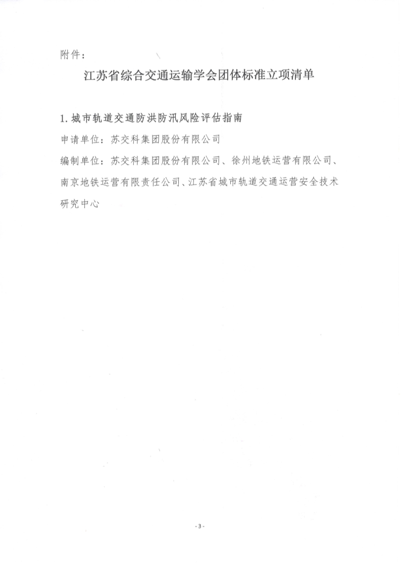 苏交学办【2024】 104号 江苏省综合交通运输学会关于《城市轨道交通防洪防汛风险评估指南》团体标准立项的公告_3.jpg