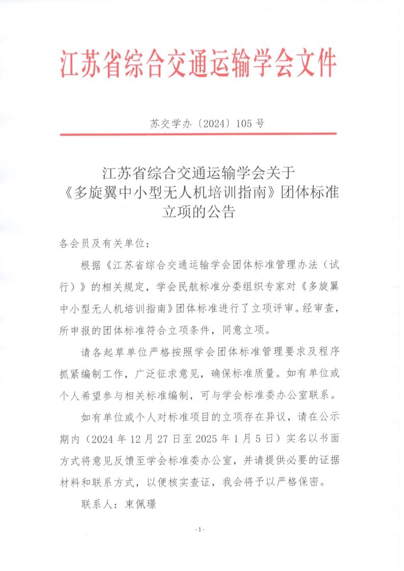 苏交学办【2024】 105号 江苏省综合交通运输学会关于《多旋翼中小型无人机培训指南》团体标准立项的公告_1.jpg