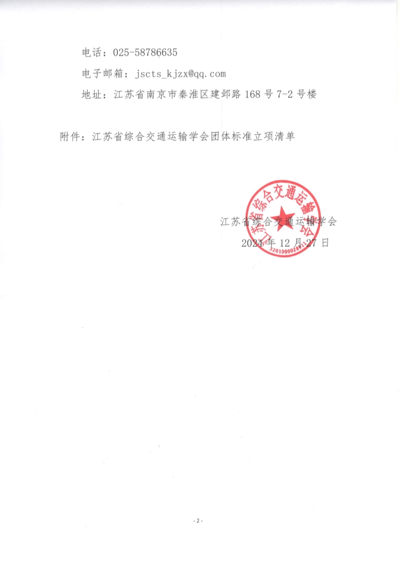 苏交学办【2024】 105号 江苏省综合交通运输学会关于《多旋翼中小型无人机培训指南》团体标准立项的公告_2.jpg