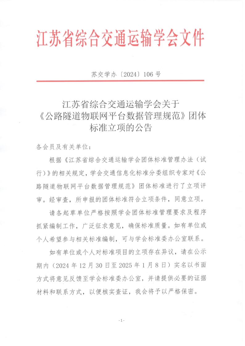 苏交学办【2024】 106号 江苏省综合交通运输学会关于《公路隧道物联网平台数据管理规范》团体标准立项的公告_1.jpg