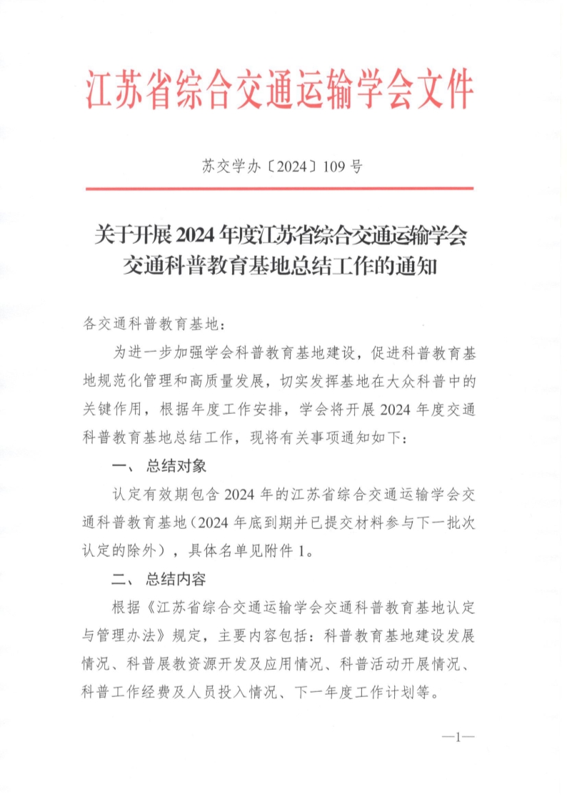 苏交学办〔2024〕109号   关于开展2024年度江苏省综合交通运输学会交通科普教育基地总结工作的通知_1.jpg