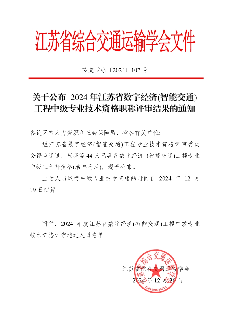 关于公布 2024年江苏省数字经济(智能交通)工程中级专业技术资格评审委员会评审结果的通知(1)_已签章(1)_1.jpg