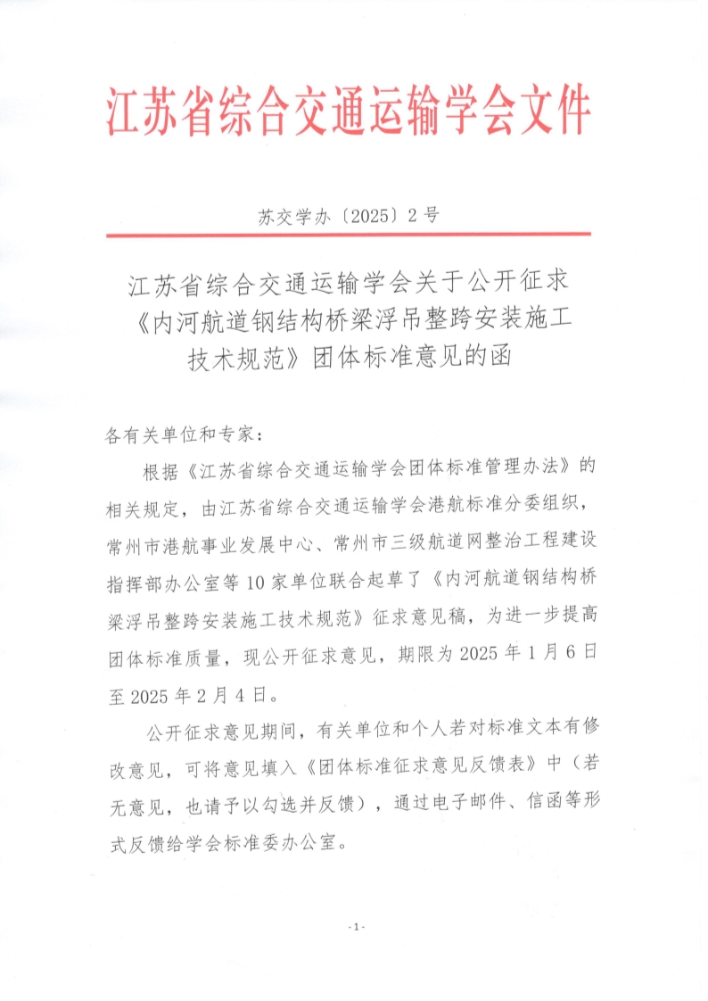 苏交学办【2025】 2号 江苏省综合交通运输学会关于公开征求《内河航道钢结构桥梁浮吊整跨安装施工技术规范》团体标准意见的函_1.jpg