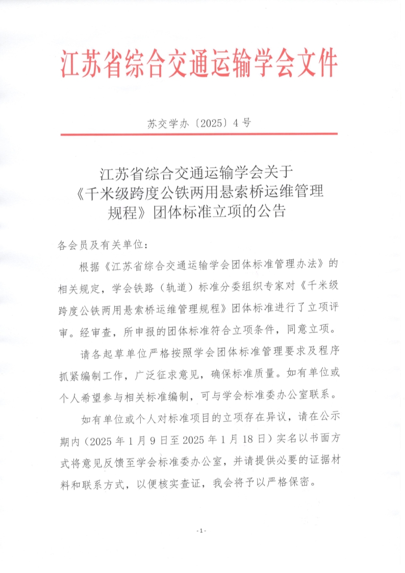 苏交学办【2025】 4号 江苏省综合交通运输学会关于《千米级跨度公铁两用悬索桥运维管理规程》团体标准立项的公告_1.jpg