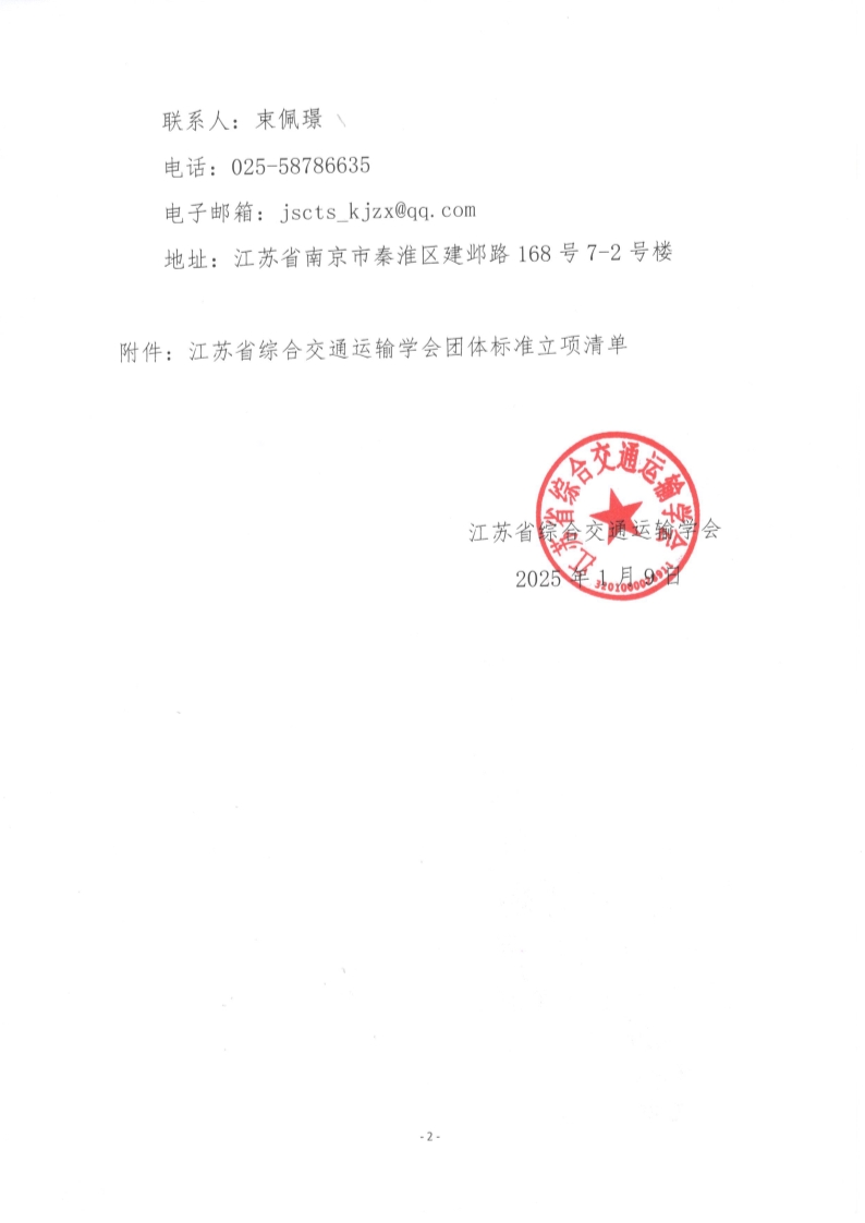 苏交学办【2025】 4号 江苏省综合交通运输学会关于《千米级跨度公铁两用悬索桥运维管理规程》团体标准立项的公告_2.jpg