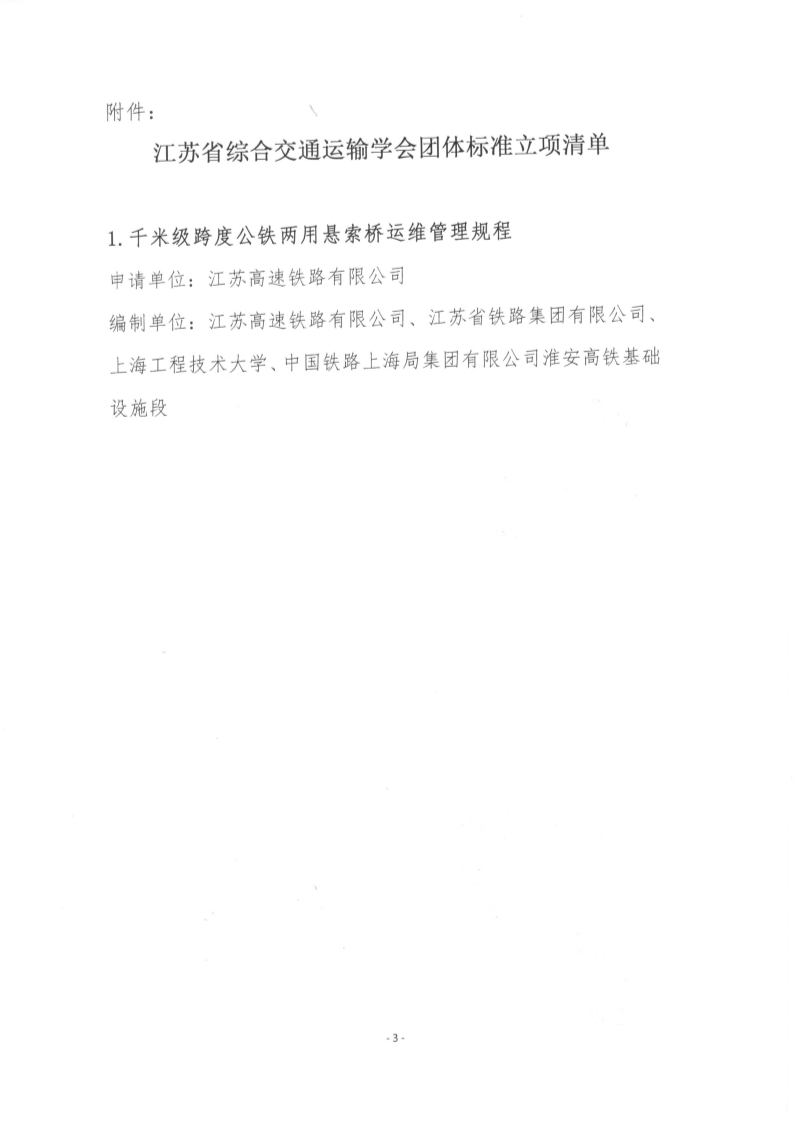 苏交学办【2025】 4号 江苏省综合交通运输学会关于《千米级跨度公铁两用悬索桥运维管理规程》团体标准立项的公告_3.jpg