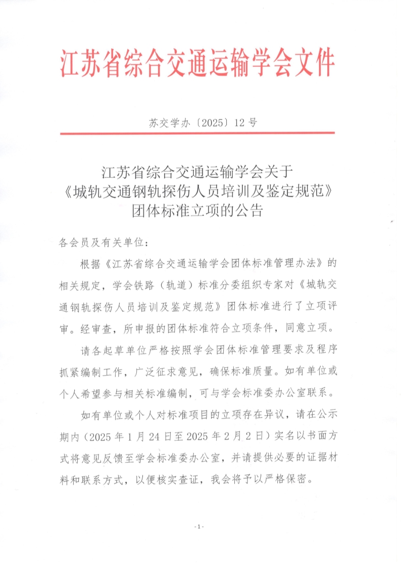 苏交学办【2025】 12号 江苏省综合交通运输学会关于《城轨交通钢轨探伤人员培训及鉴定规范》团体标准立项的公告_1.jpg