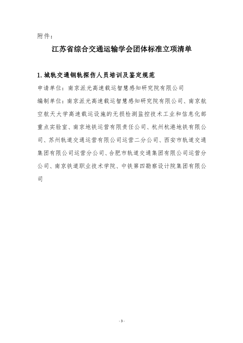 苏交学办【2025】 12号 江苏省综合交通运输学会关于《城轨交通钢轨探伤人员培训及鉴定规范》团体标准立项的公告_3.jpg