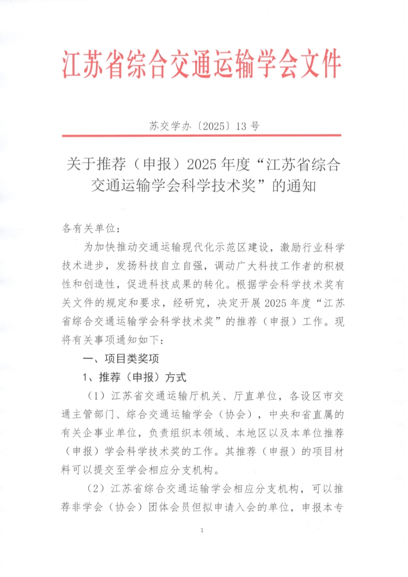 苏交学办【2025】 13号 关于推荐（申报）2025年度“江苏省综合交通运输学会科学技术奖”的通知_1.jpg