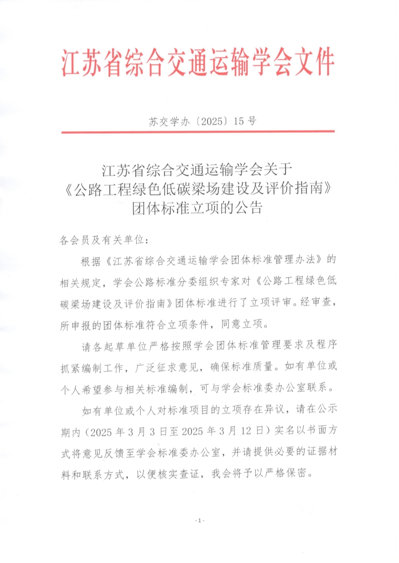 苏交学办【2025】 15号 江苏省综合交通运输学会关于《公路工程绿色低碳梁场建设及评价指南》团体标准立项的公告_1.jpg