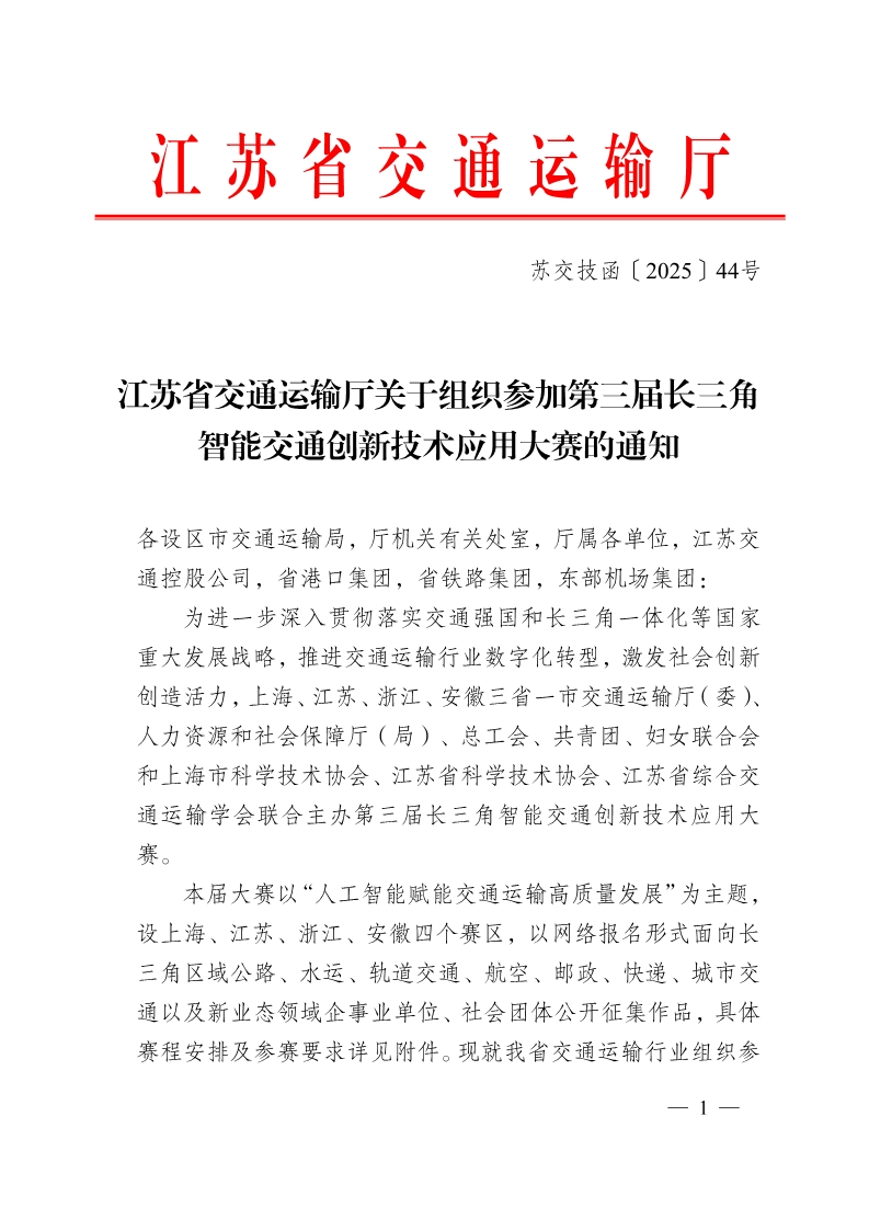 江苏省交通运输厅关于组织参加第三届长三角智能交通创新技术应用大赛的通知_1.jpg