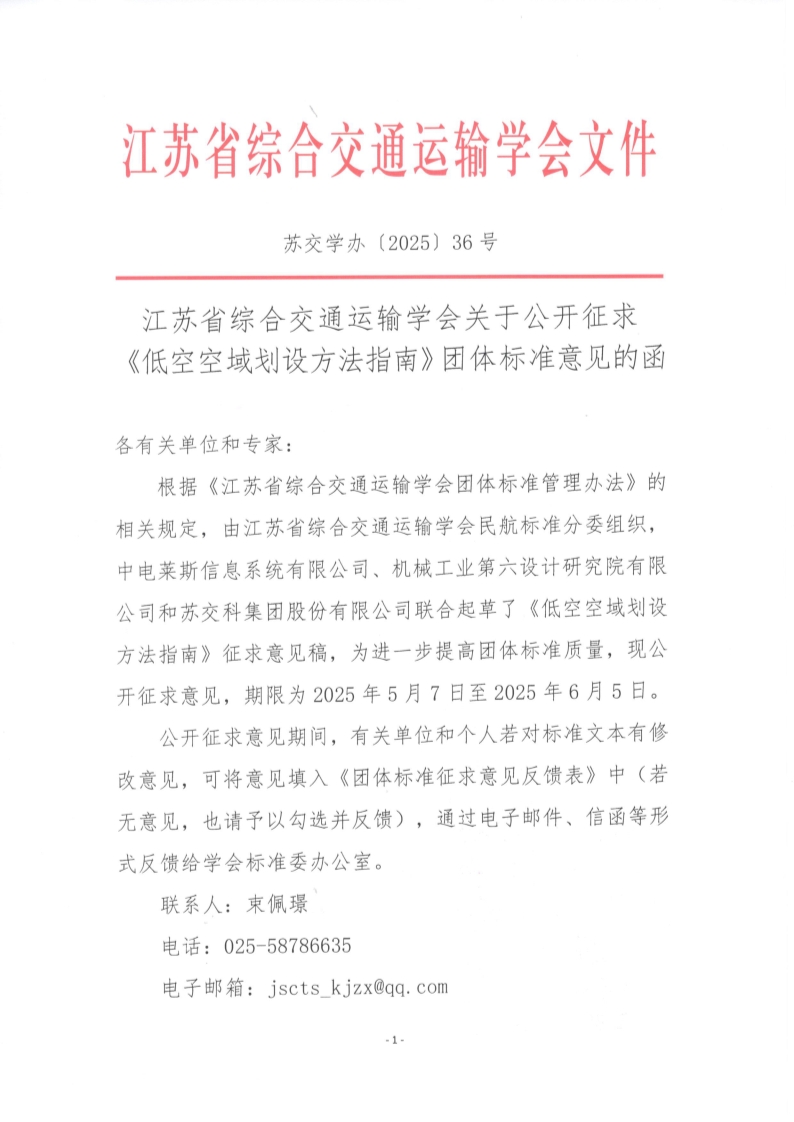 苏交学办【2025】 36号 江苏省综合交通运输学会关于公开征求《低空空域划设方法指南》团体标准意见的函_1.jpg