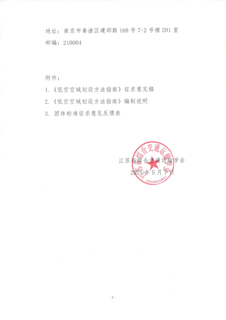 苏交学办【2025】 36号 江苏省综合交通运输学会关于公开征求《低空空域划设方法指南》团体标准意见的函_2.jpg