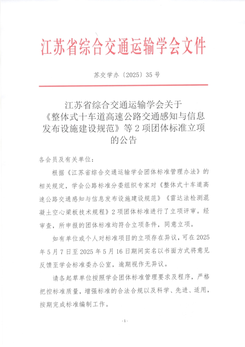 江苏省综合交通运输学会关于《整体式十车道高速公路交通感知与信息发布设施建设规范》等2项团体标准立项的公告(1)_1.jpg