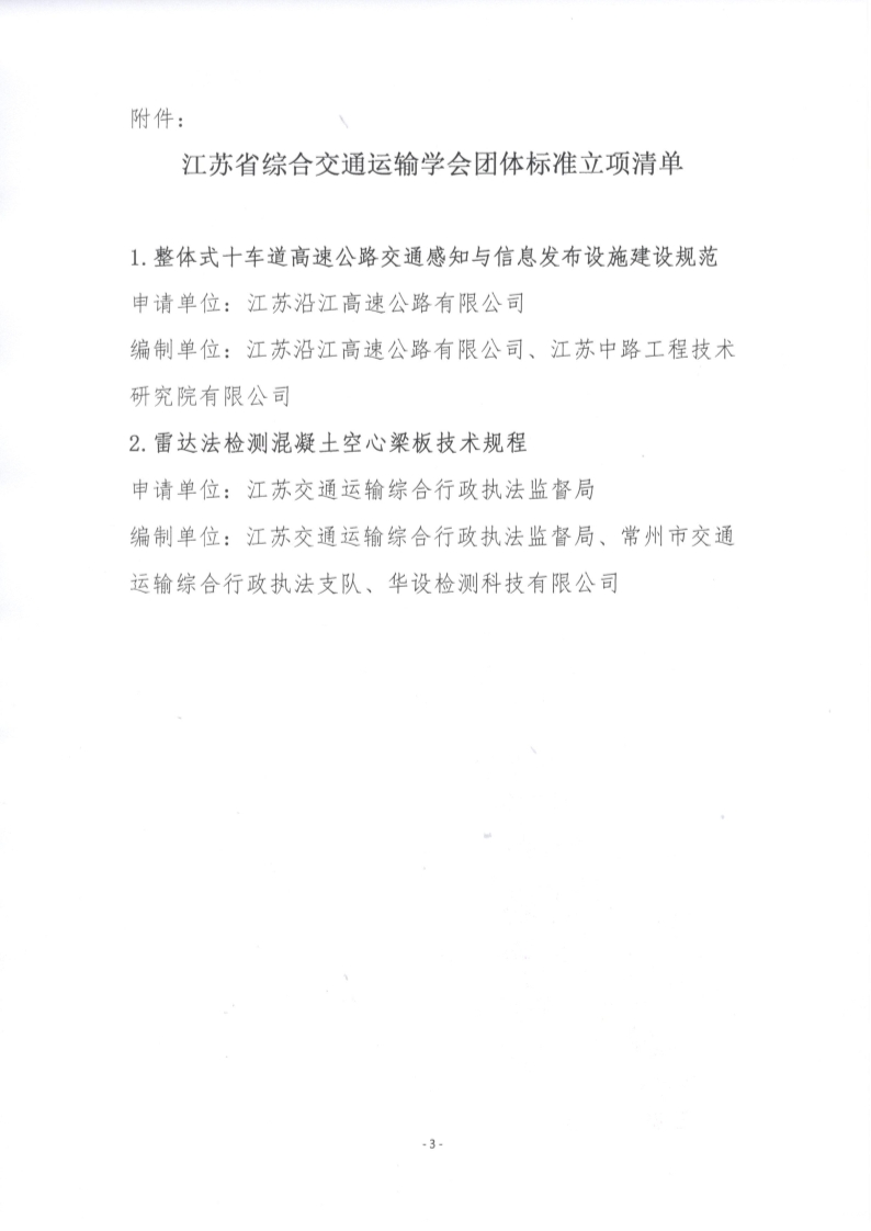 江苏省综合交通运输学会关于《整体式十车道高速公路交通感知与信息发布设施建设规范》等2项团体标准立项的公告(1)_3.jpg