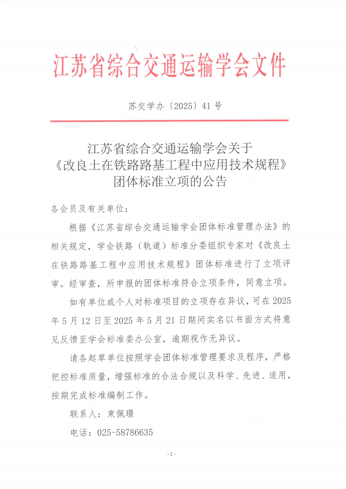 苏交学办[2025] 41号 江苏省综合交通运输学会关于《改良土在铁路路基工程中应用技术规程》团体标准立项的公告_00.png
