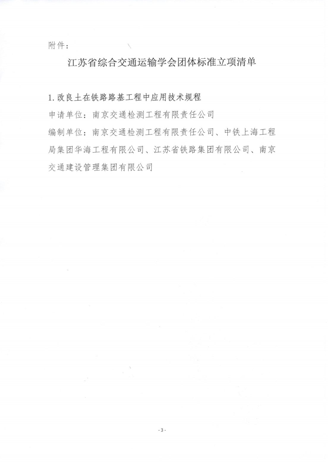 苏交学办[2025] 41号 江苏省综合交通运输学会关于《改良土在铁路路基工程中应用技术规程》团体标准立项的公告_02.png