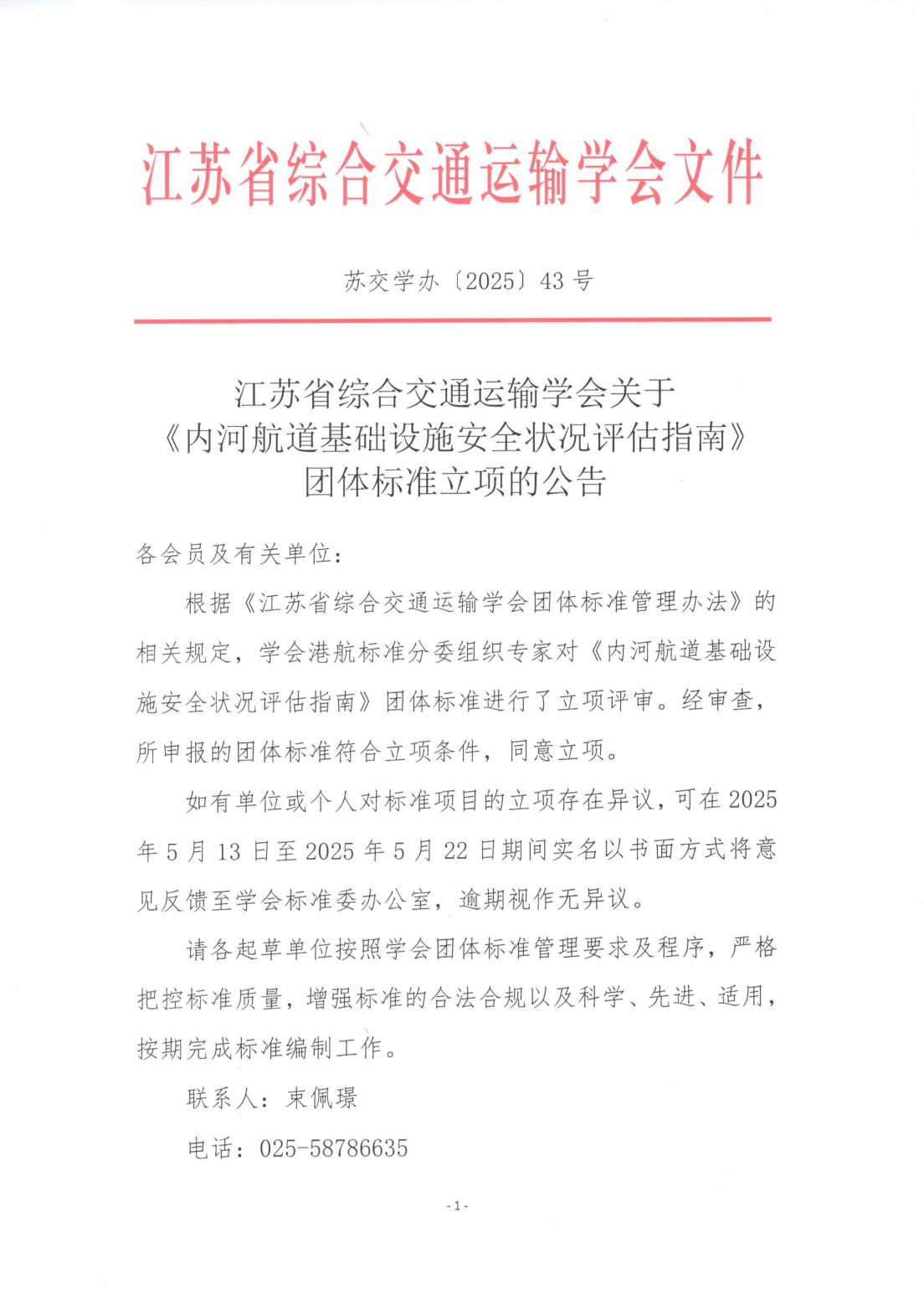 苏交学办[2025] 43号 江苏省综合交通运输学会关于《内河航道基础设施安全状况评估指南》团体标准立项的公告_00.png