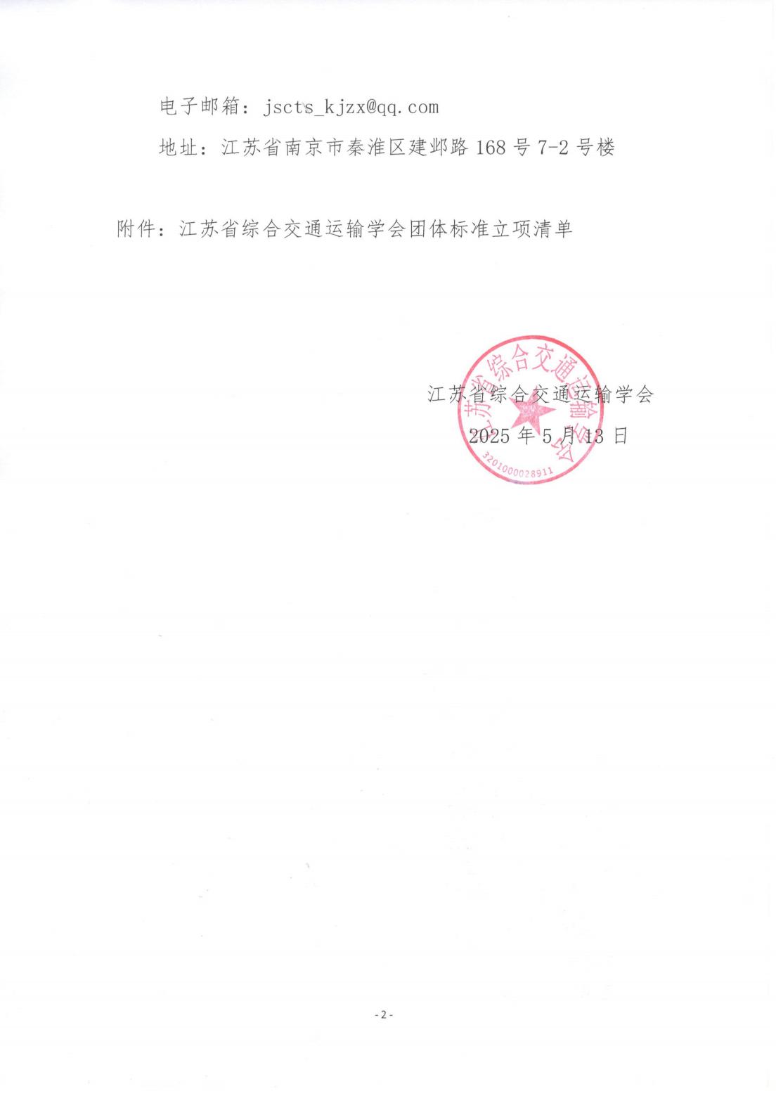 苏交学办[2025] 43号 江苏省综合交通运输学会关于《内河航道基础设施安全状况评估指南》团体标准立项的公告_01.png