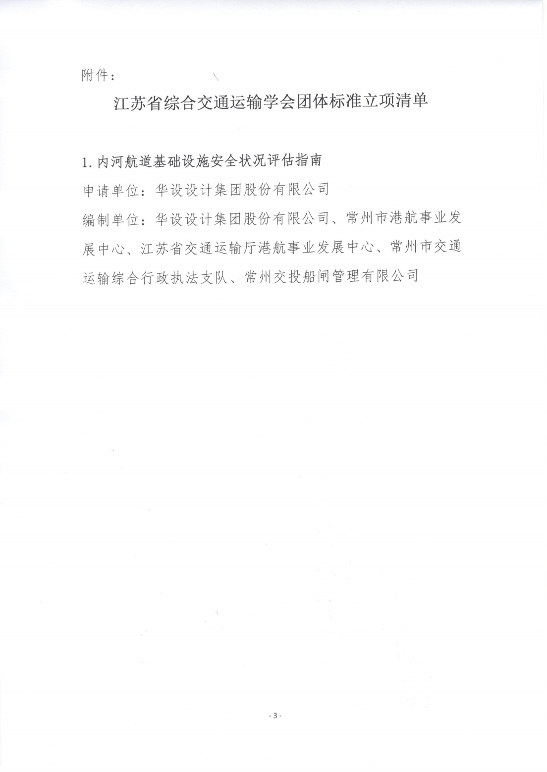 苏交学办[2025] 43号 江苏省综合交通运输学会关于《内河航道基础设施安全状况评估指南》团体标准立项的公告_02.png
