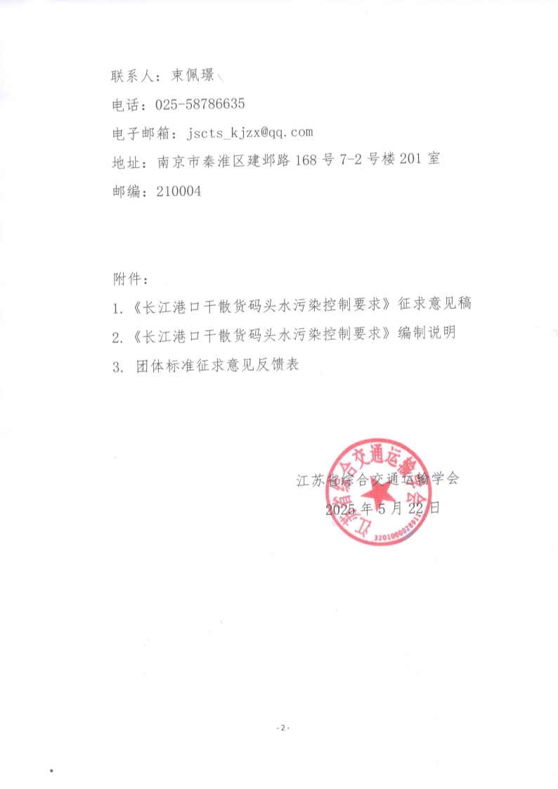苏交学办【2025】 45号 江苏省综合交通运输学会关于公开征求《长江港口干散货码头水污染控制要求》团体标准意见的函_2.jpg