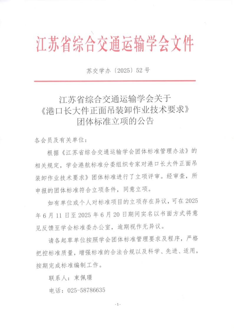 苏交学办【2025】 52号 江苏省综合交通运输学会关于《港口长大件正面吊装卸作业技术要求》团体标准立项的公告_1.jpg
