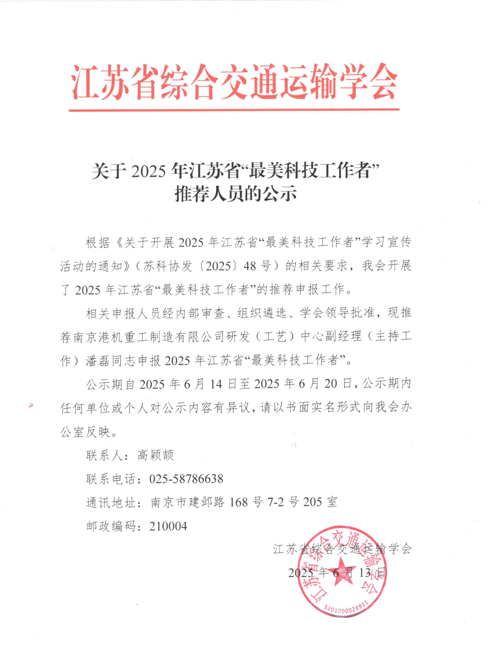 关于2025年江苏省“最美科技工作者”推荐人员的公示.jpg