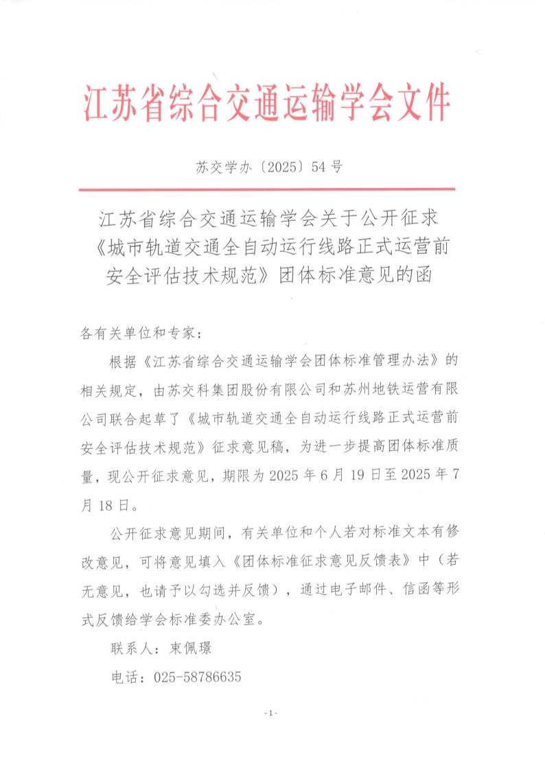 苏交学办【2025】 54号 江苏省综合交通运输学会关于公开征求《城市轨道交通全自动运行线路正式运营前安全评估技术规范》团体标准意见的函_1.jpg