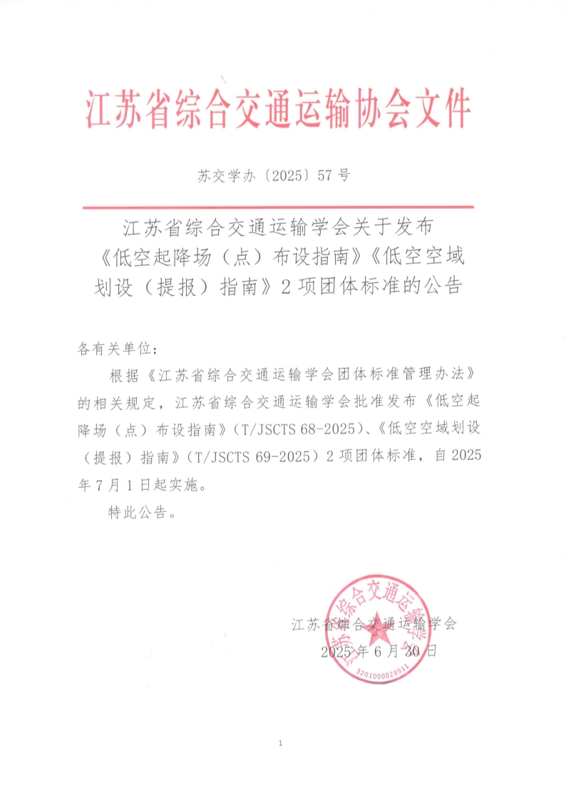 苏交学办【2025】 57号 江苏省综合交通运输学会关于发布《低空起降场（点）布设指南》《低空空域划设（提报）指南》2项团体标准的公告_1.jpg
