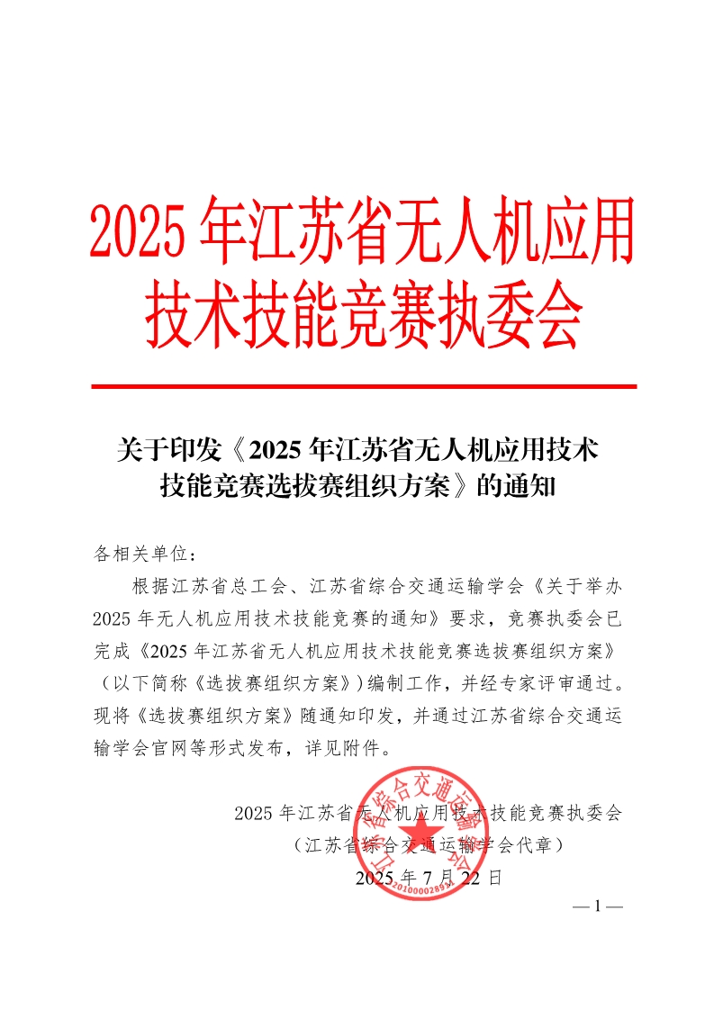 关于印发2025年江苏省无人机应用技术技能竞赛选拔赛组织方案的通知_1.jpg