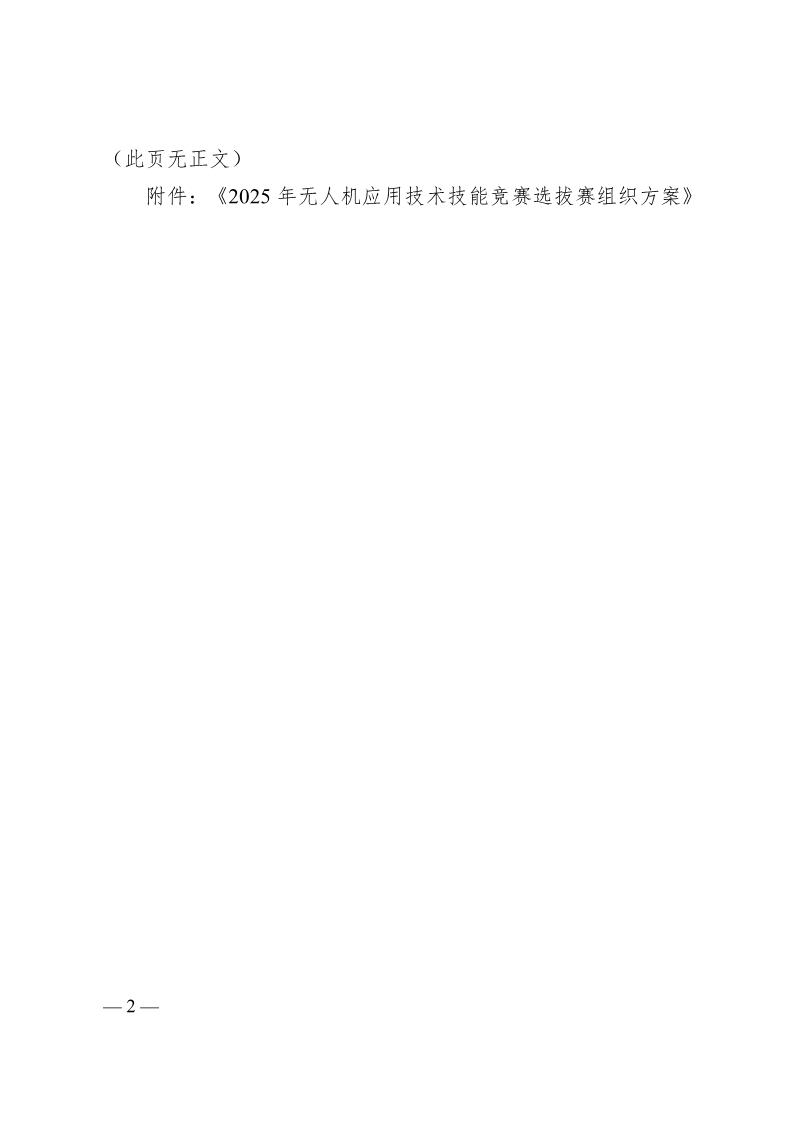 关于印发2025年江苏省无人机应用技术技能竞赛选拔赛组织方案的通知_2.jpg
