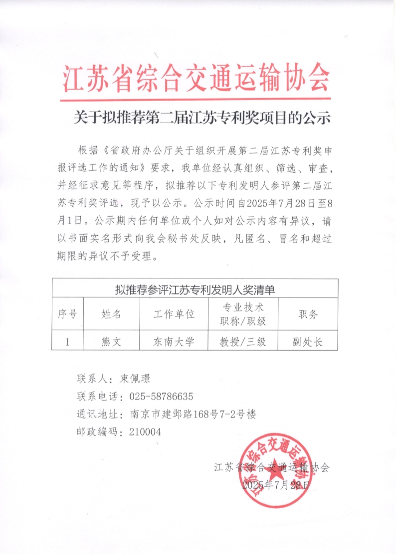 关于拟推荐第二届江苏专利奖项目的公示（发明人）_1.jpg