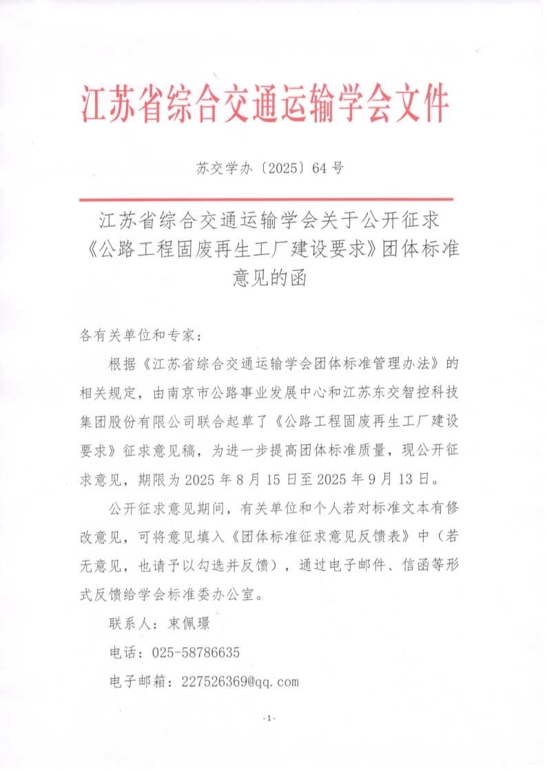 苏交学办【2025】 64号 江苏省综合交通运输学会关于公开征求《公路工程固废再生工厂建设要求》团体标准意见的函_1.jpg