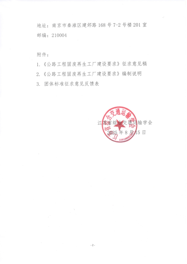 苏交学办【2025】 64号 江苏省综合交通运输学会关于公开征求《公路工程固废再生工厂建设要求》团体标准意见的函_2.jpg
