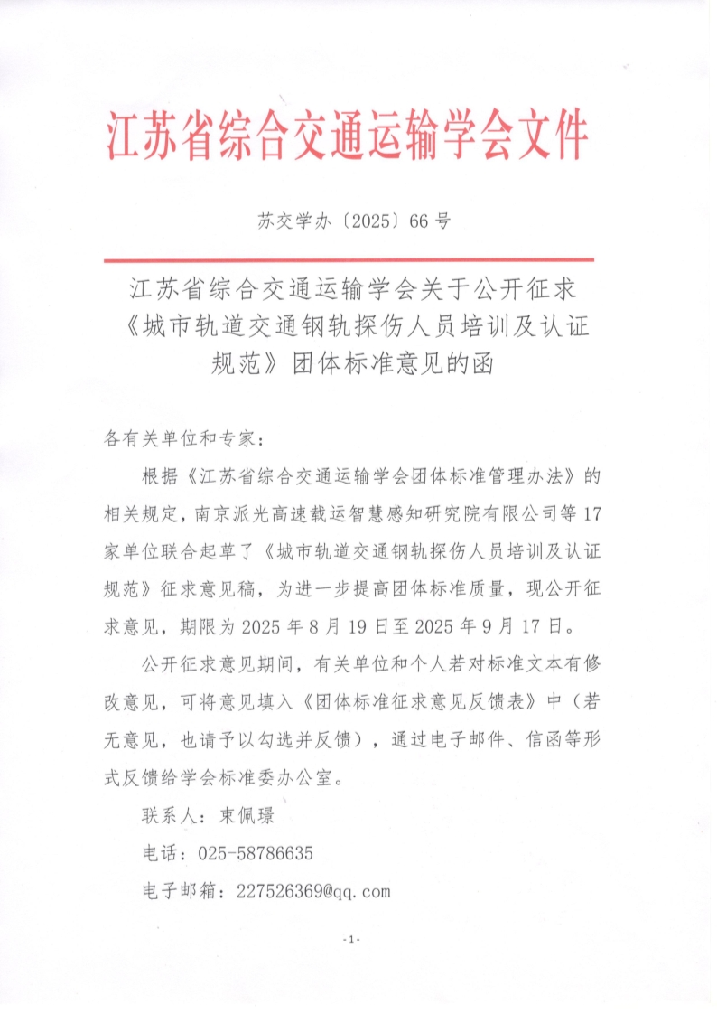 苏交学办【2025】 66号 江苏省综合交通运输学会关于公开征求《城市轨道交通钢轨探伤人员培训及认证规范》团体标准意见的函_1.jpg