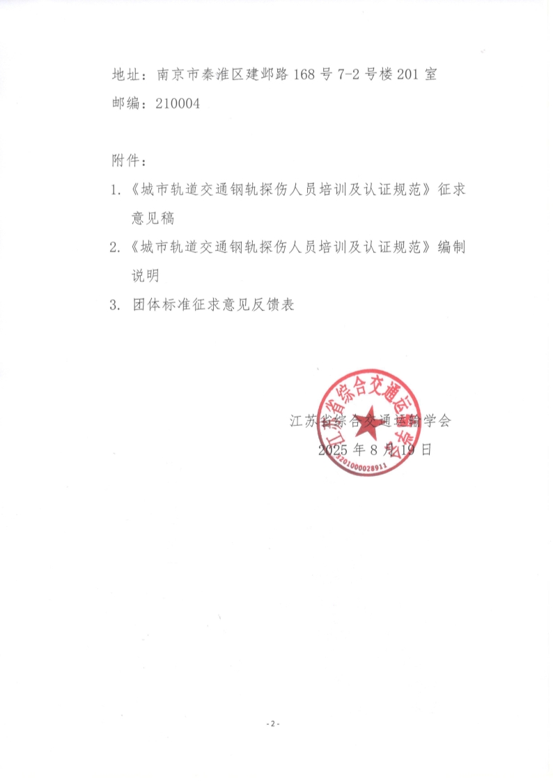 苏交学办【2025】 66号 江苏省综合交通运输学会关于公开征求《城市轨道交通钢轨探伤人员培训及认证规范》团体标准意见的函_2.jpg