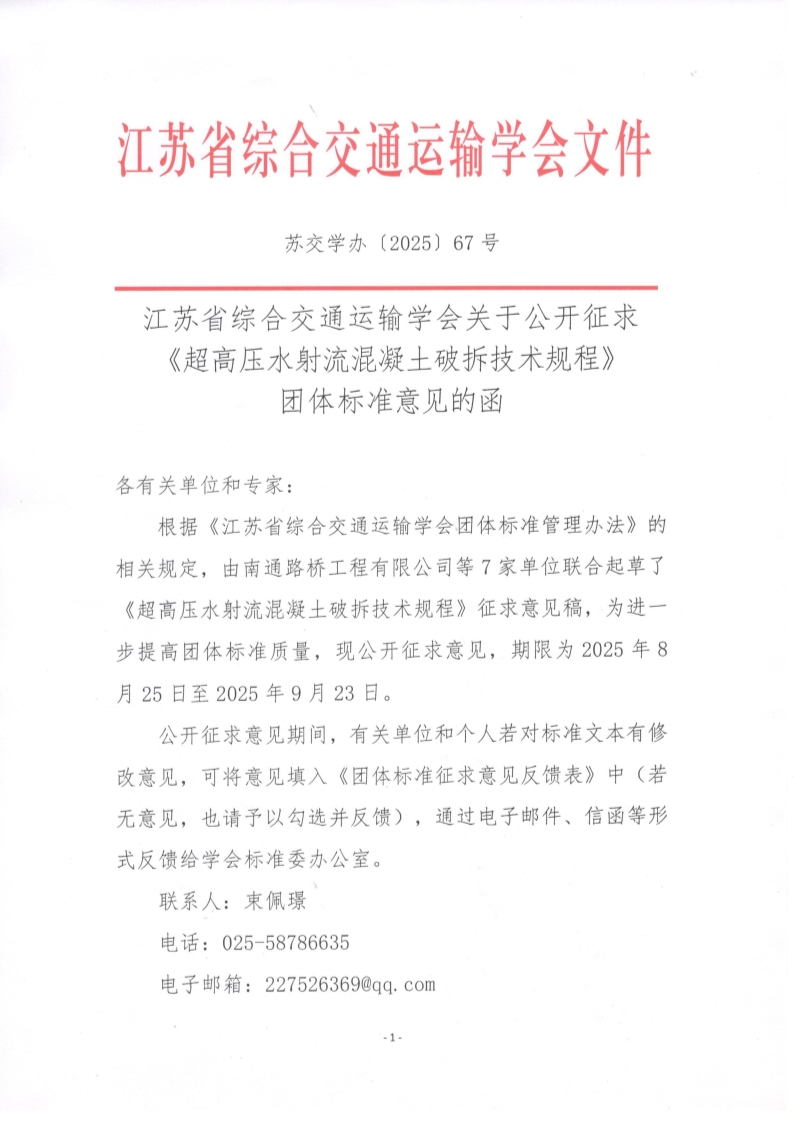 苏交学办【2025】 67号 江苏省综合交通运输学会关于公开征求《超高压水射流混凝土破拆技术规程》团体标准意见的函_1.jpg